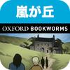 英語で嵐が丘「WUTHERING HEIGHTS」iPhone版:英語タウンのオックスフォード・ブックワームズ・スーパーリーダー　THE OXFORD BOOKWORMS LIBRARY レベル5