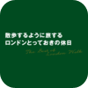 散歩するように旅する ロンドンとっておきの休日