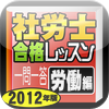 加藤光大の社労士合格レッスン　一問一答 労働編　2012年版