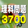 理科問題3700 〜 一問一答2500問 + 四択1200問 無料理科学習アプリの決定版