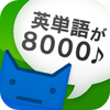 英単完全攻略8000語 - CAI MEDIA CO.,LTD.